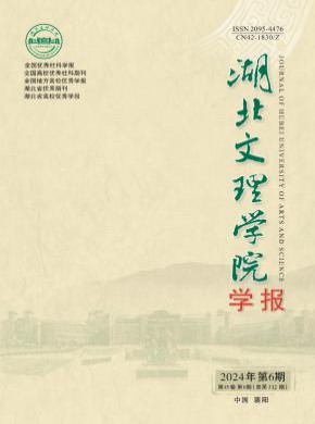 湖北文理学院学报期刊